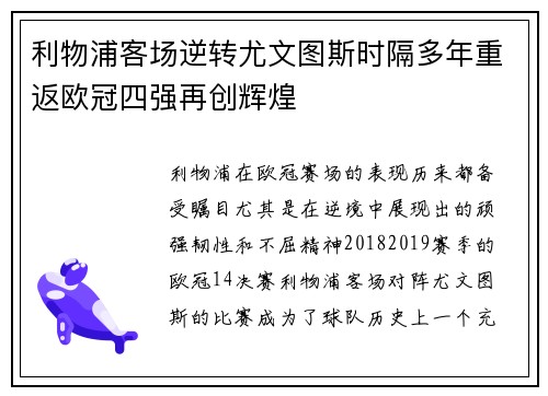 利物浦客场逆转尤文图斯时隔多年重返欧冠四强再创辉煌