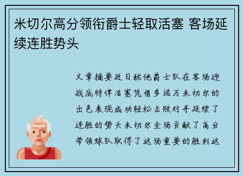 米切尔高分领衔爵士轻取活塞 客场延续连胜势头