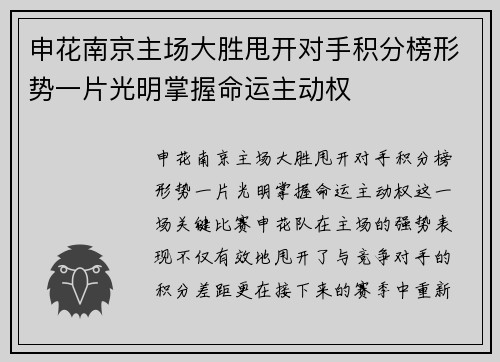 申花南京主场大胜甩开对手积分榜形势一片光明掌握命运主动权