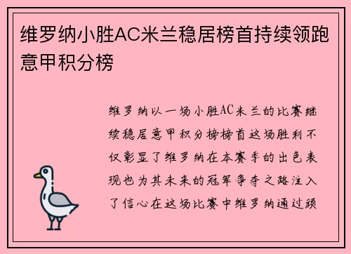 维罗纳小胜AC米兰稳居榜首持续领跑意甲积分榜