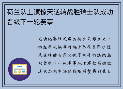 荷兰队上演惊天逆转战胜瑞士队成功晋级下一轮赛事