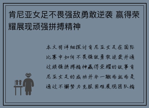 肯尼亚女足不畏强敌勇敢逆袭 赢得荣耀展现顽强拼搏精神