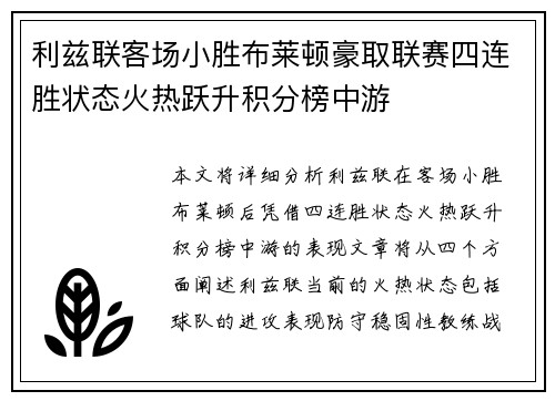 利兹联客场小胜布莱顿豪取联赛四连胜状态火热跃升积分榜中游