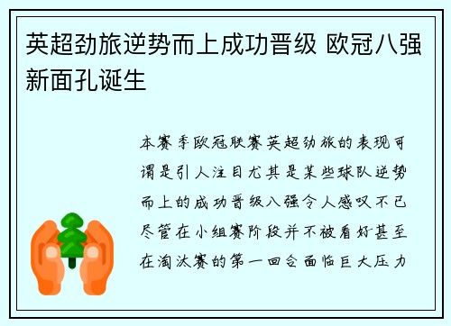 英超劲旅逆势而上成功晋级 欧冠八强新面孔诞生