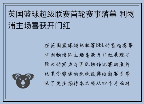 英国篮球超级联赛首轮赛事落幕 利物浦主场喜获开门红