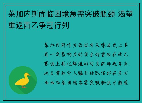 莱加内斯面临困境急需突破瓶颈 渴望重返西乙争冠行列