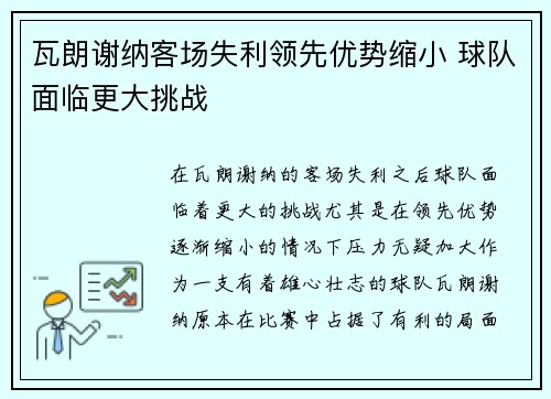 瓦朗谢纳客场失利领先优势缩小 球队面临更大挑战