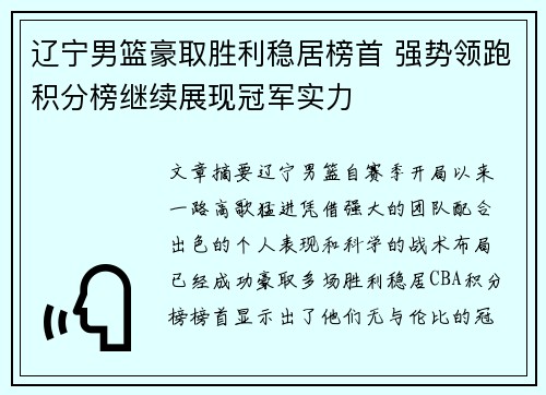 辽宁男篮豪取胜利稳居榜首 强势领跑积分榜继续展现冠军实力