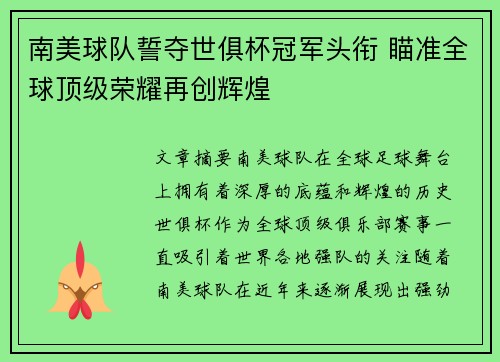 南美球队誓夺世俱杯冠军头衔 瞄准全球顶级荣耀再创辉煌