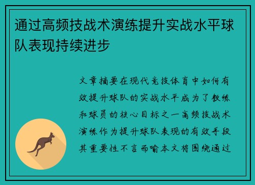 通过高频技战术演练提升实战水平球队表现持续进步