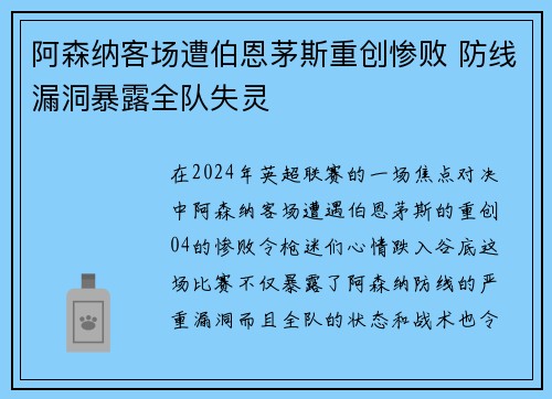 阿森纳客场遭伯恩茅斯重创惨败 防线漏洞暴露全队失灵