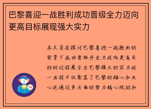 巴黎喜迎一战胜利成功晋级全力迈向更高目标展现强大实力