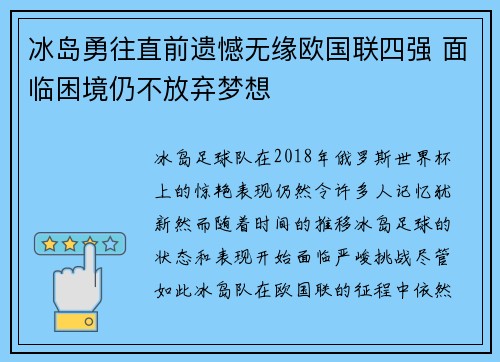 冰岛勇往直前遗憾无缘欧国联四强 面临困境仍不放弃梦想