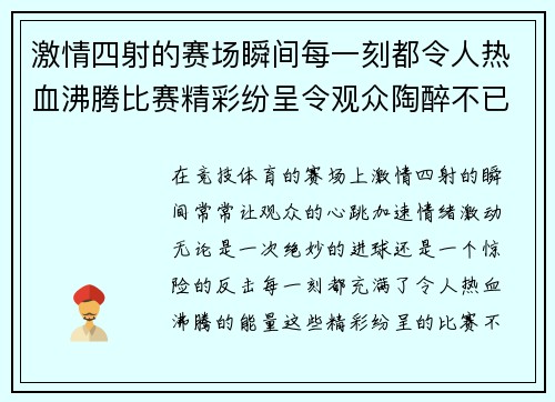 激情四射的赛场瞬间每一刻都令人热血沸腾比赛精彩纷呈令观众陶醉不已