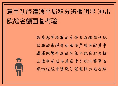意甲劲旅遭遇平局积分短板明显 冲击欧战名额面临考验