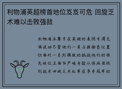 利物浦英超榜首地位岌岌可危 回旋乏术难以击败强敌