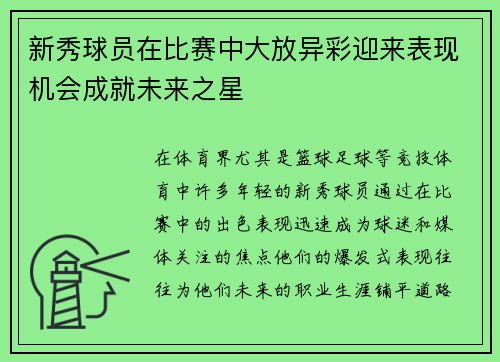 新秀球员在比赛中大放异彩迎来表现机会成就未来之星