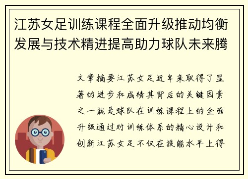 江苏女足训练课程全面升级推动均衡发展与技术精进提高助力球队未来腾飞