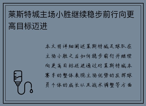 莱斯特城主场小胜继续稳步前行向更高目标迈进