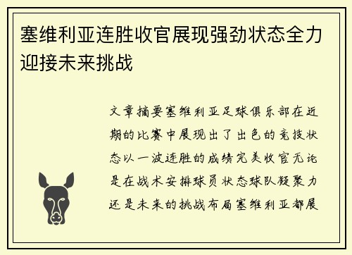 塞维利亚连胜收官展现强劲状态全力迎接未来挑战
