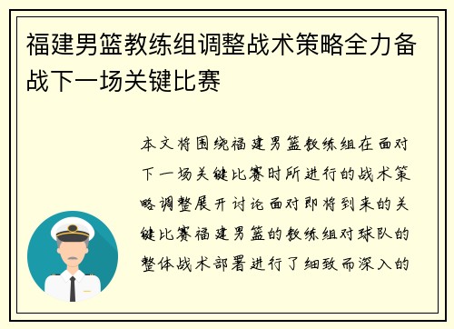 福建男篮教练组调整战术策略全力备战下一场关键比赛