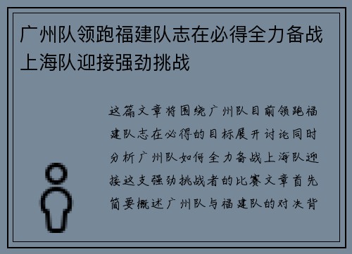 广州队领跑福建队志在必得全力备战上海队迎接强劲挑战