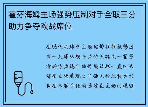 霍芬海姆主场强势压制对手全取三分助力争夺欧战席位