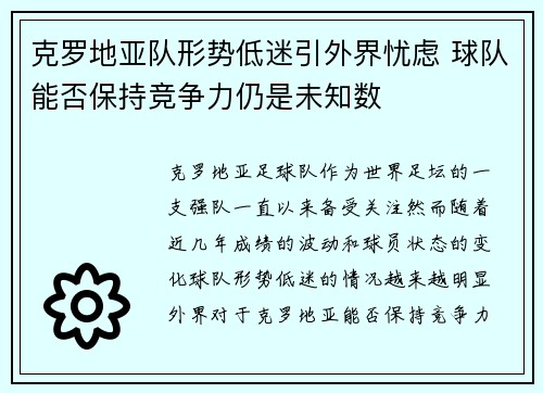 克罗地亚队形势低迷引外界忧虑 球队能否保持竞争力仍是未知数