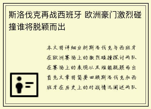 斯洛伐克再战西班牙 欧洲豪门激烈碰撞谁将脱颖而出