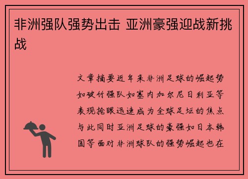 非洲强队强势出击 亚洲豪强迎战新挑战