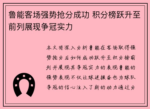 鲁能客场强势抢分成功 积分榜跃升至前列展现争冠实力