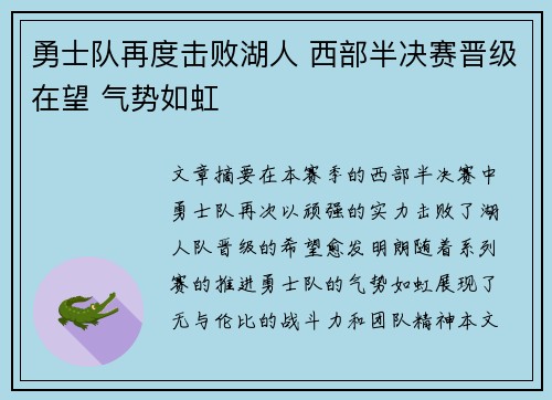 勇士队再度击败湖人 西部半决赛晋级在望 气势如虹