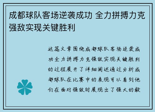 成都球队客场逆袭成功 全力拼搏力克强敌实现关键胜利