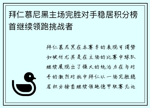 拜仁慕尼黑主场完胜对手稳居积分榜首继续领跑挑战者