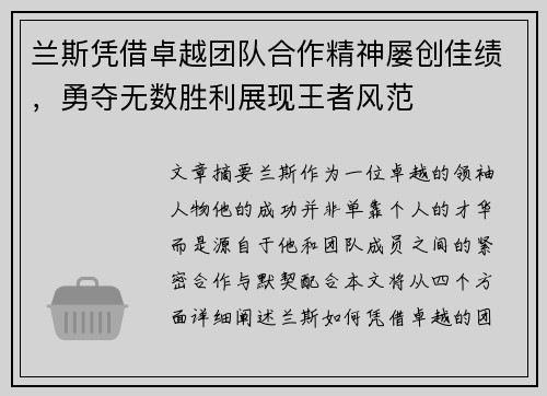 兰斯凭借卓越团队合作精神屡创佳绩，勇夺无数胜利展现王者风范
