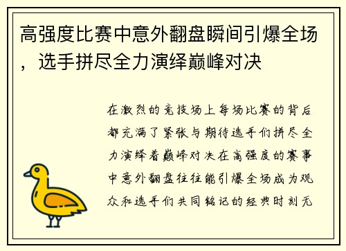 高强度比赛中意外翻盘瞬间引爆全场，选手拼尽全力演绎巅峰对决