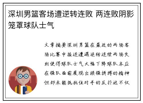 深圳男篮客场遭逆转连败 两连败阴影笼罩球队士气