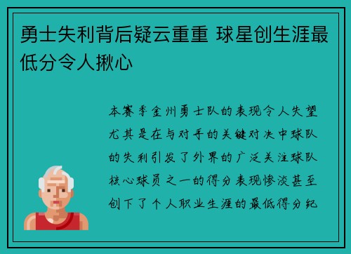 勇士失利背后疑云重重 球星创生涯最低分令人揪心