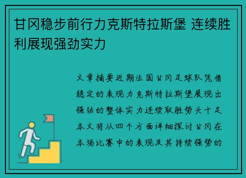 甘冈稳步前行力克斯特拉斯堡 连续胜利展现强劲实力