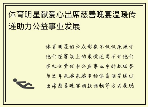 体育明星献爱心出席慈善晚宴温暖传递助力公益事业发展