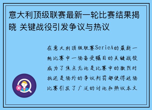 意大利顶级联赛最新一轮比赛结果揭晓 关键战役引发争议与热议