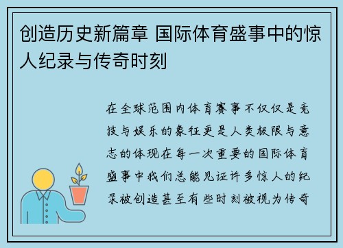 创造历史新篇章 国际体育盛事中的惊人纪录与传奇时刻