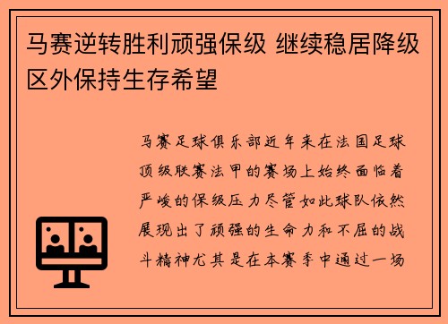 马赛逆转胜利顽强保级 继续稳居降级区外保持生存希望
