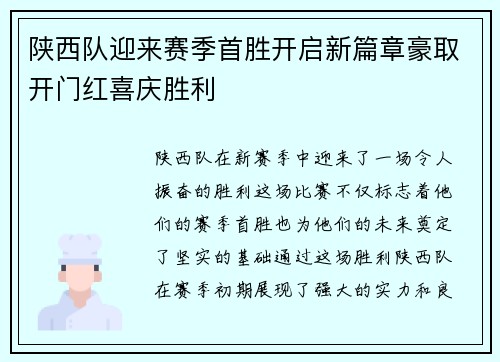 陕西队迎来赛季首胜开启新篇章豪取开门红喜庆胜利