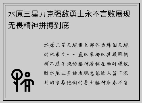 水原三星力克强敌勇士永不言败展现无畏精神拼搏到底