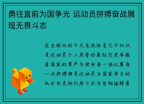 勇往直前为国争光 运动员拼搏奋战展现无畏斗志