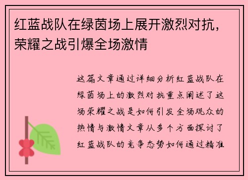 红蓝战队在绿茵场上展开激烈对抗，荣耀之战引爆全场激情