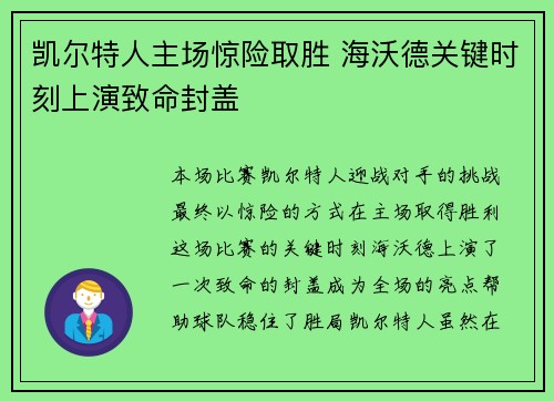 凯尔特人主场惊险取胜 海沃德关键时刻上演致命封盖