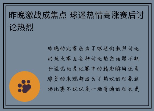 昨晚激战成焦点 球迷热情高涨赛后讨论热烈