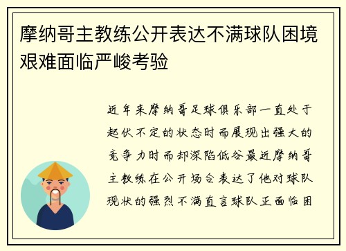 摩纳哥主教练公开表达不满球队困境艰难面临严峻考验